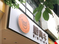 门面-黔真牛原汤牛肉粉