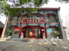 门面-上海老饭店(北京分店)