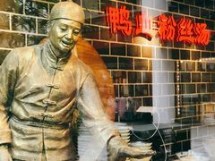 -老城南.鸭血粉丝汤(夫子庙店)
