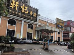-轩记海鲜餐厅·四十五年老字号·经典粤菜(西区彩虹店)