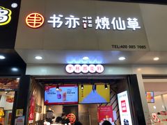 门面-书亦烧仙草(印象汇都市店)