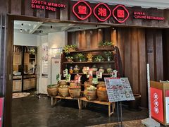 -望湘园·湖南菜(松江万达店)