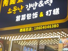 -传闻来紫菜包饭·打糕(西塔韩百店)