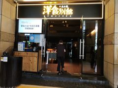 门面-堂本家洋食别馆·炸猪排(中心城店)