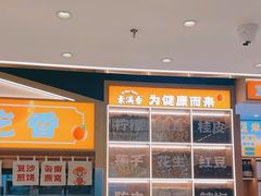 -素满香·全民食养自助(长宁龙之梦店)
