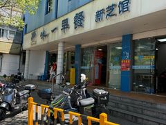-味一早餐(新芝路店)