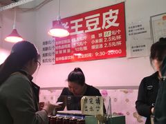-老王豆皮