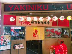 门面-牛藏·黑毛和牛烧肉(环市东店)