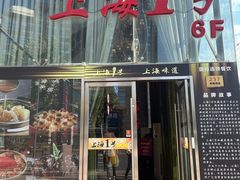 -上海1号私藏菜(黄浦店)