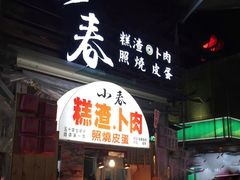 -小春糕渣、卜肉、照烧皮蛋