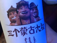 -三个蒙古大叔羊肉串(大宁店)