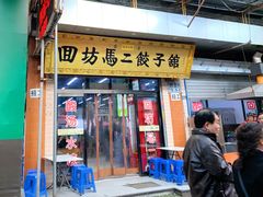 门面-回坊马二饺子馆