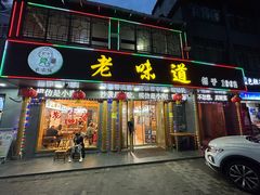 -老味道1992(武当山店)