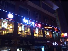 -铜人李火锅(西大街店)