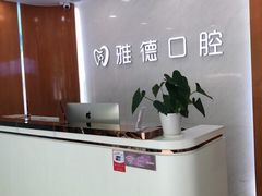 -雅德嘉口腔·咬合重建中心(时雨园店)