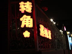 -鼓浪屿幸福天空花园餐厅