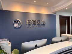 -精德口腔·种植修复·儿牙中心(财富中心店)