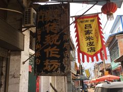 -吕家米皮