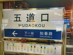 -五道口(地铁站)