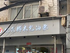 门面-徐氏糯米包油条(山海关路店)