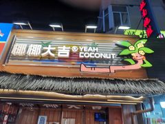 -椰椰大吉(侨港店)