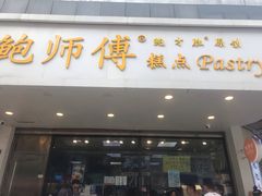 门面-鲍师傅糕点(春熙路店)