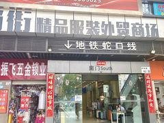 -山河屯铁锅炖·非遗铁锅炖(华强北店)