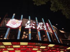 门面-彭厨(常州店)