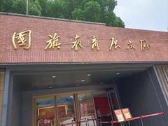 -中共四大纪念馆