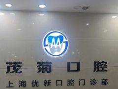-茂菊口腔连锁(浦东南路店)