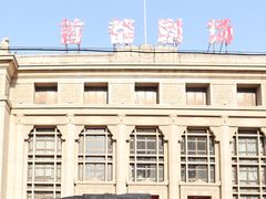-北京人艺戏剧博物馆