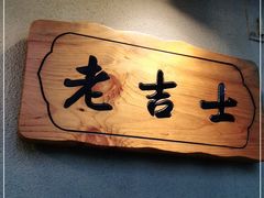 -老吉士酒家(天平路店)