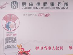 -君申律师事务所