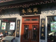 门面-朱鸿兴面馆(镇湖店)