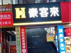 门面-豪客来牛排(重庆三峡广场步行街1704店)