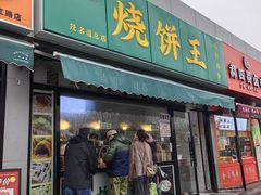 -茂名道烧饼王(海地店)