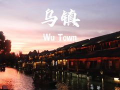-乌镇西栅景区