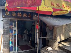 -凰仪桥饭店(鲁迅西路店)
