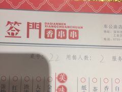 -大签门香串串(车公庙店)