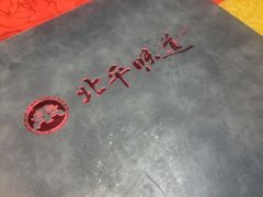 -北平味道.京味菜.烤鸭(梨园店)