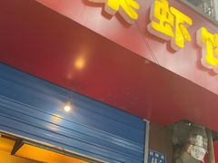 门面-青果虾饼(杨柳巷店)