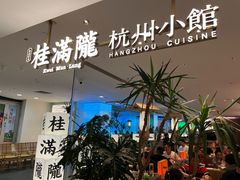 -桂满陇·杭州小馆(巴黎春天浦建店)