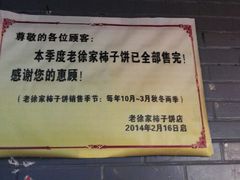 android_upload_pic-老徐家柿子饼(北广济街店)