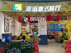 门面-菲滋意式餐厅(鄞州印象城店)
