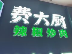 -费大厨辣椒炒肉(黄兴中心广场店)