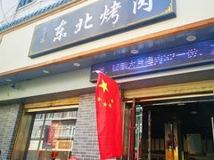门面-东北烤肉(鼓楼巷店)