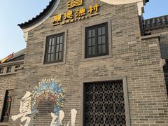 -顺德渔村·岭南一号