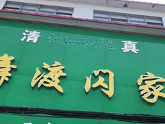 门面-正宗北舞渡闪家胡辣汤(总店)