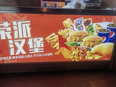 -荣派炸鸡汉堡(桃园小区北区三区店)