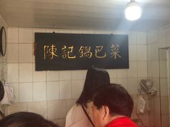 -陈记锅巴菜(五大道店)